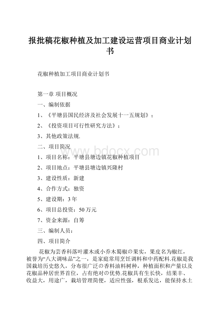 报批稿花椒种植及加工建设运营项目商业计划书Word文档下载推荐.docx_第1页