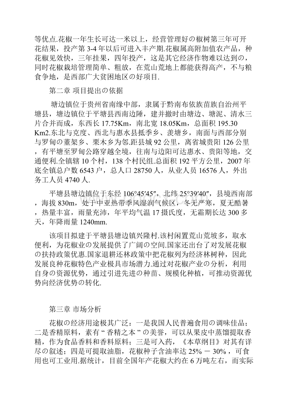 报批稿花椒种植及加工建设运营项目商业计划书Word文档下载推荐.docx_第2页