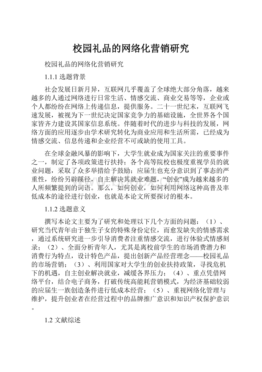 校园礼品的网络化营销研究文档格式.docx