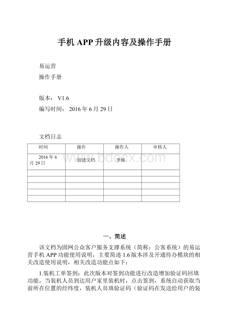 手机APP升级内容及操作手册Word下载.docx