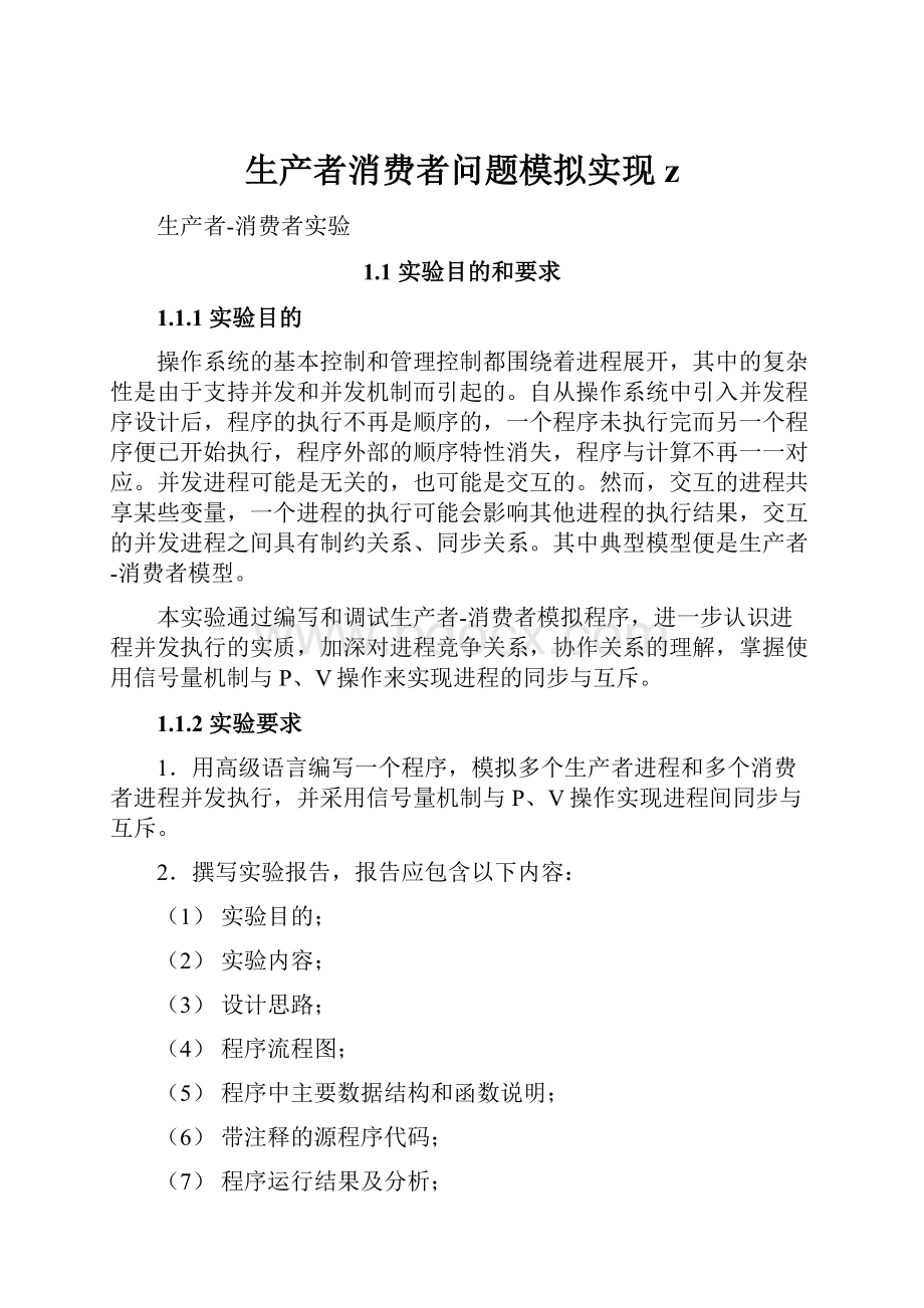 生产者消费者问题模拟实现zWord格式文档下载.docx_第1页