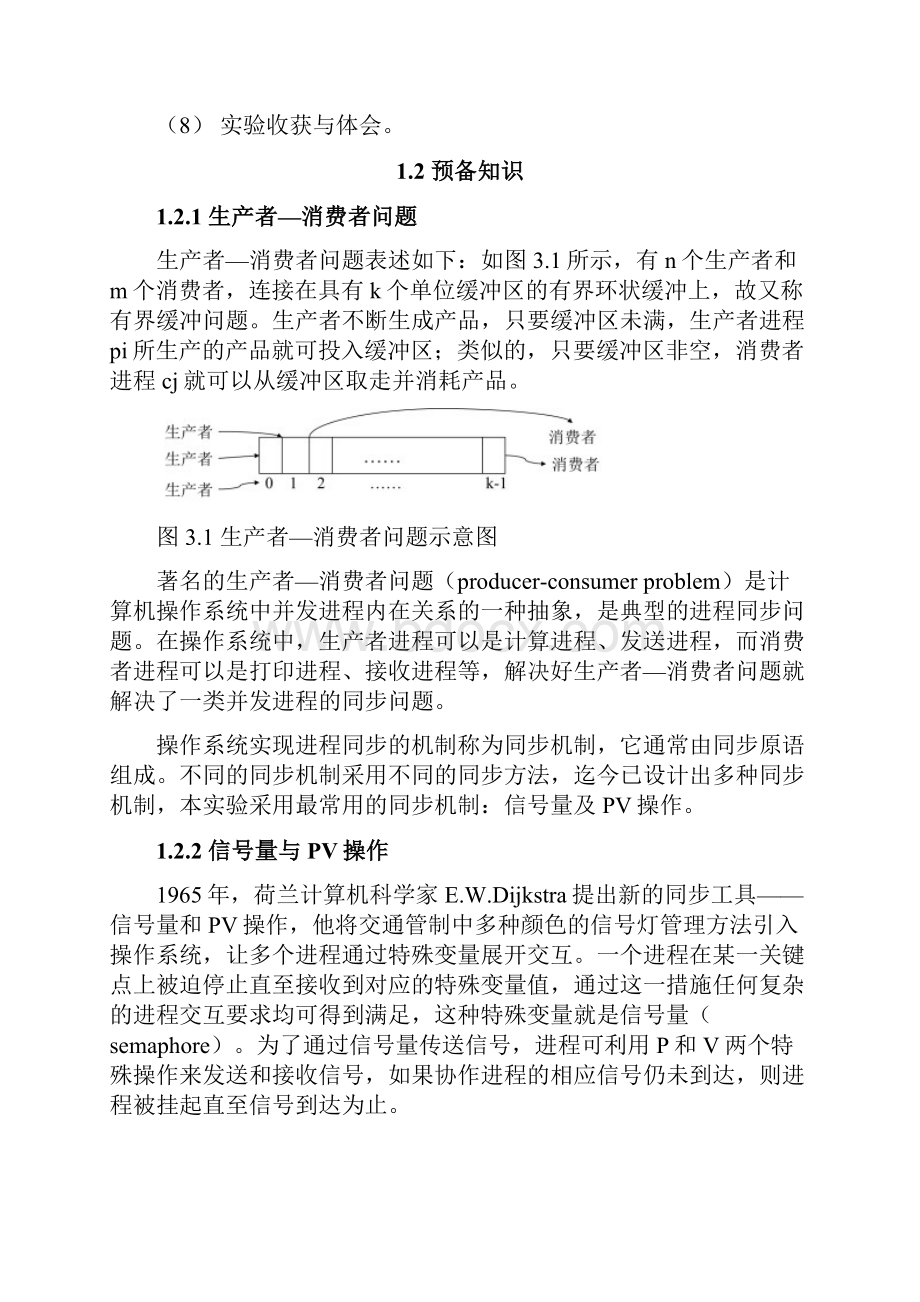 生产者消费者问题模拟实现zWord格式文档下载.docx_第2页