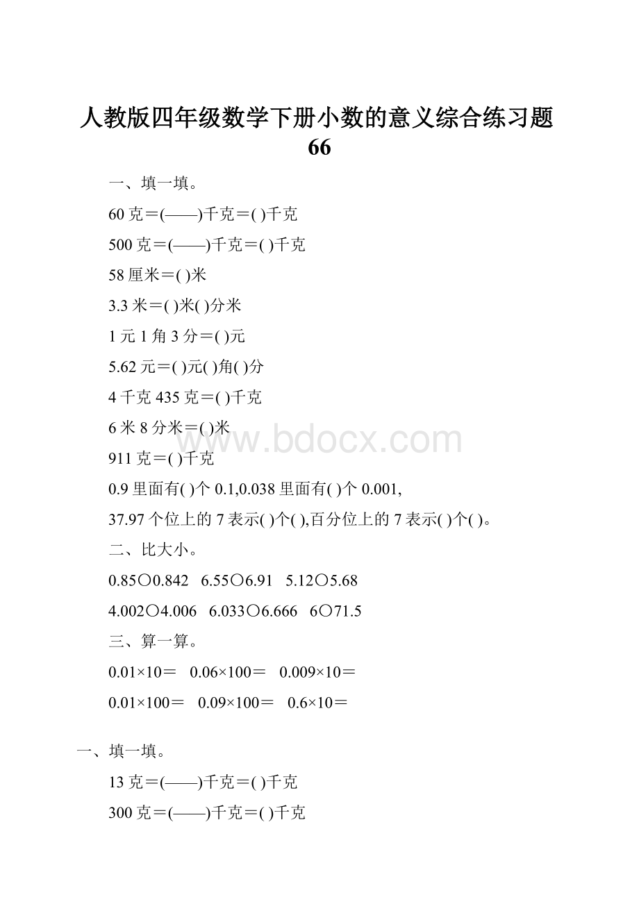 人教版四年级数学下册小数的意义综合练习题66.docx