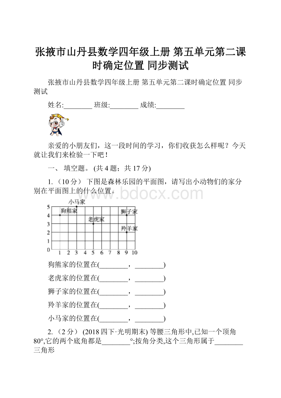 张掖市山丹县数学四年级上册 第五单元第二课时确定位置 同步测试文档格式.docx