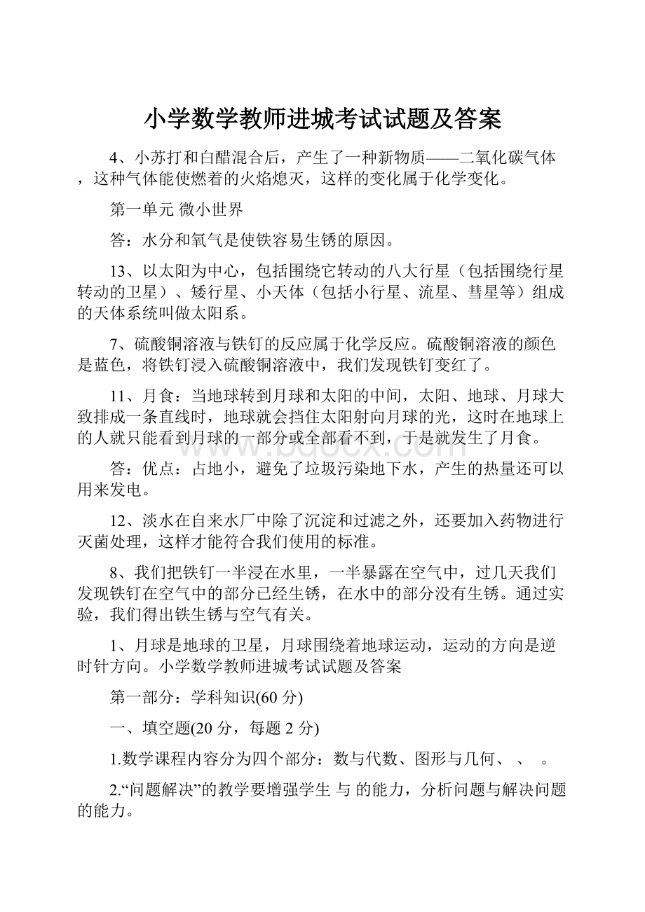 小学数学教师进城考试试题及答案Word文件下载.docx_第1页