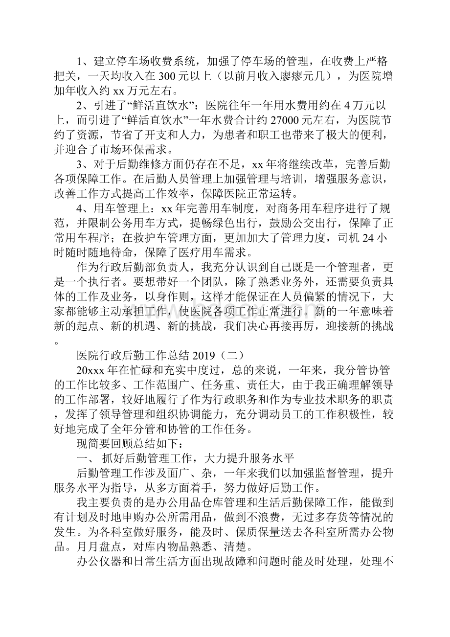 医院行政后勤工作总结最新版Word文档格式.docx_第3页