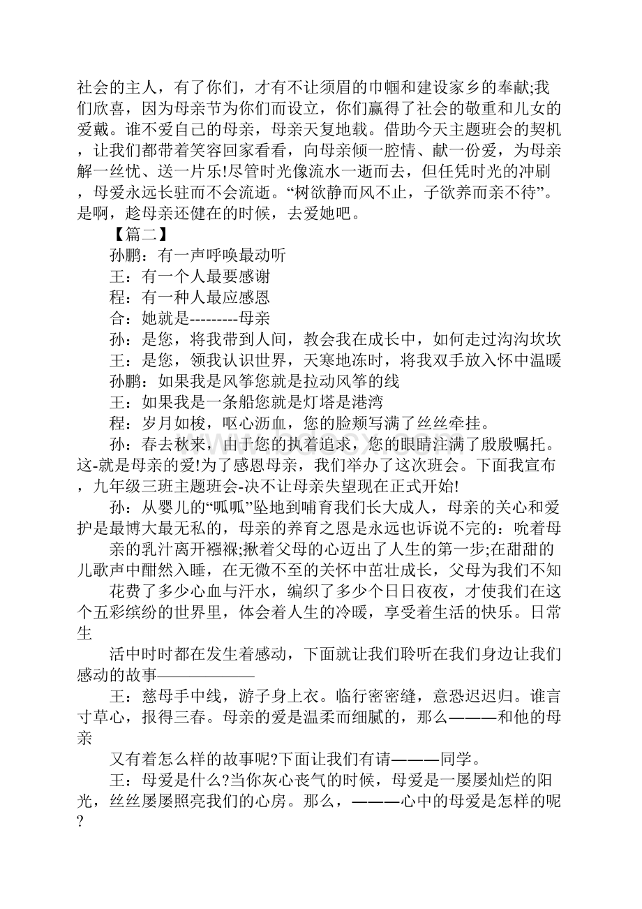 感恩母亲节文艺晚会主持词.docx_第2页