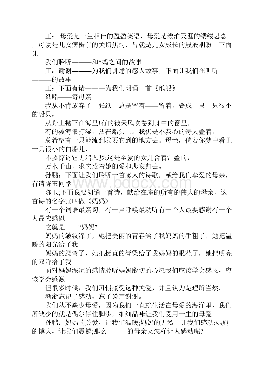 感恩母亲节文艺晚会主持词.docx_第3页