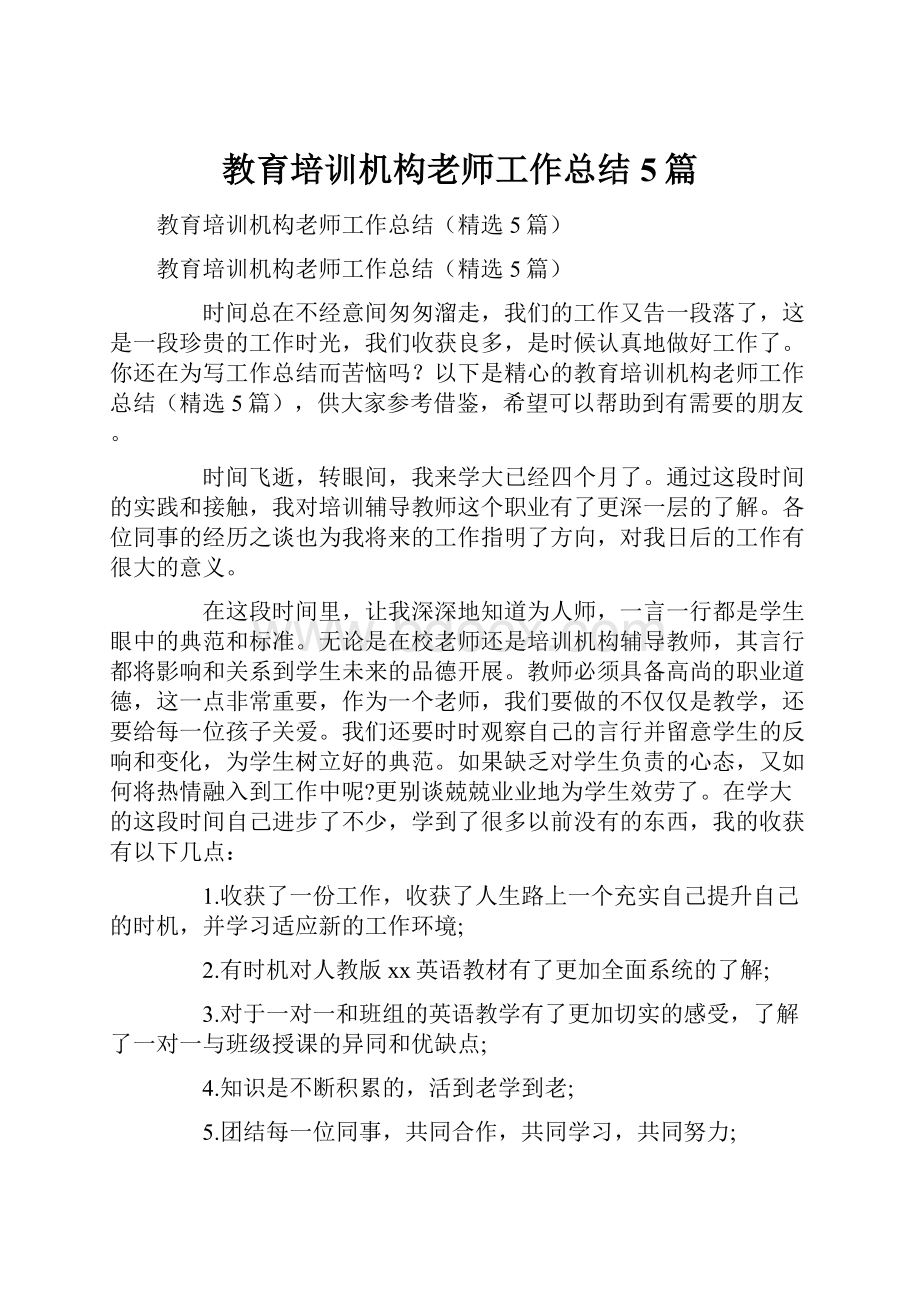 教育培训机构老师工作总结5篇Word文档下载推荐.docx