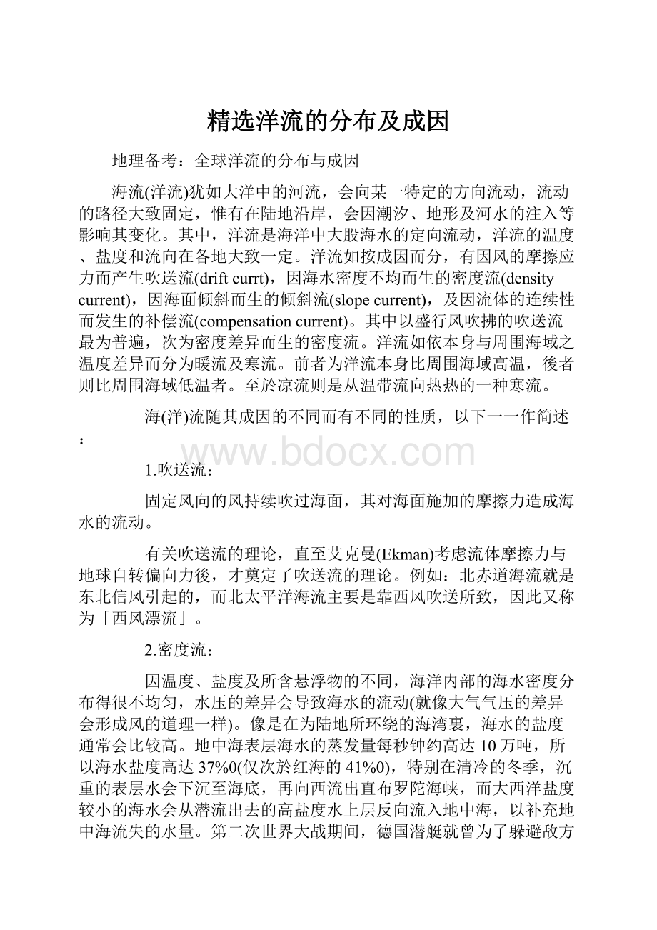 精选洋流的分布及成因Word下载.docx