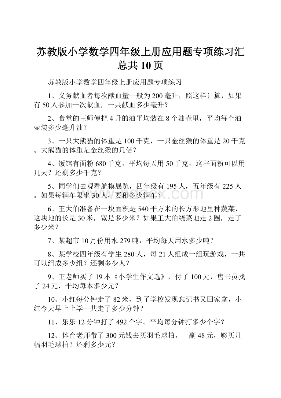 苏教版小学数学四年级上册应用题专项练习汇总共10页.docx_第1页