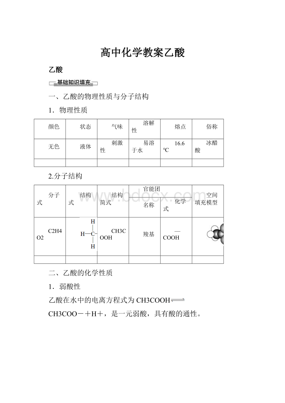 高中化学教案乙酸Word格式.docx