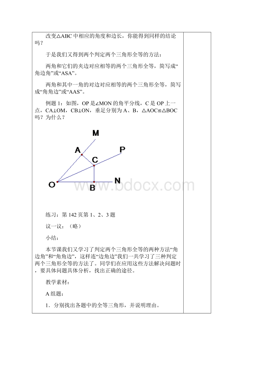《探索三角形全等的条件》第2课时 教案文档格式.docx_第3页
