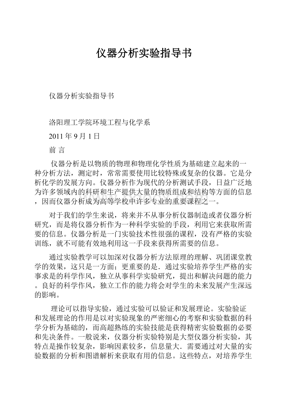 仪器分析实验指导书Word下载.docx