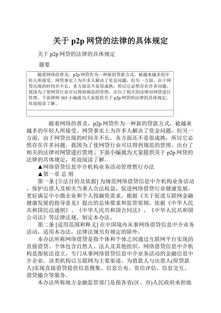 关于p2p网贷的法律的具体规定.docx_第1页