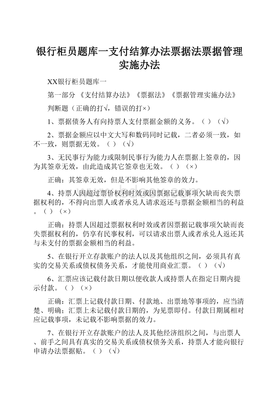 银行柜员题库一支付结算办法票据法票据管理实施办法.docx_第1页