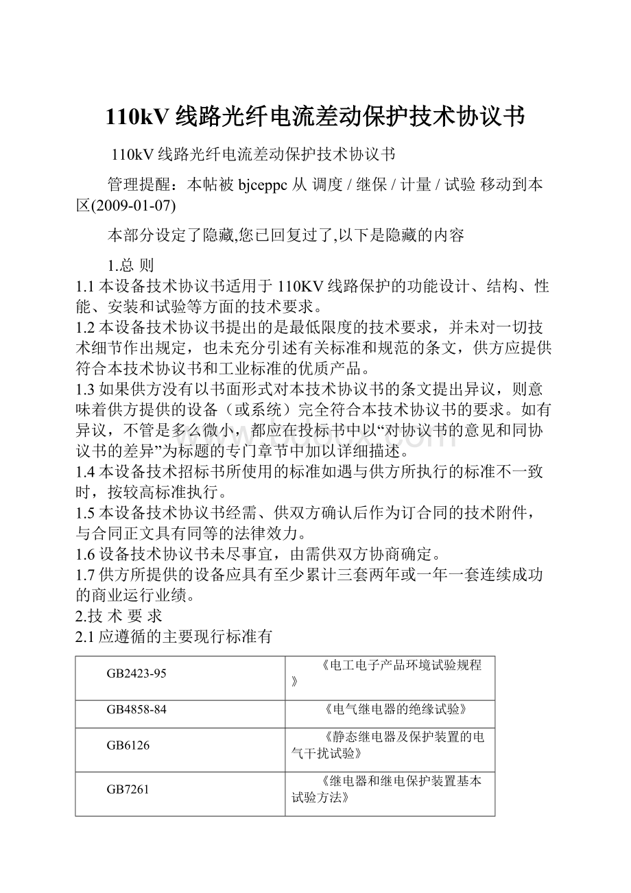 110kV线路光纤电流差动保护技术协议书.docx_第1页