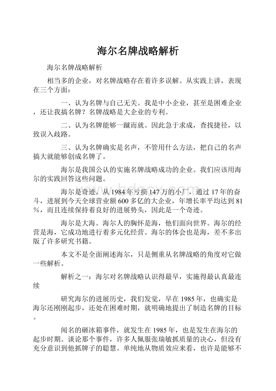 海尔名牌战略解析.docx_第1页