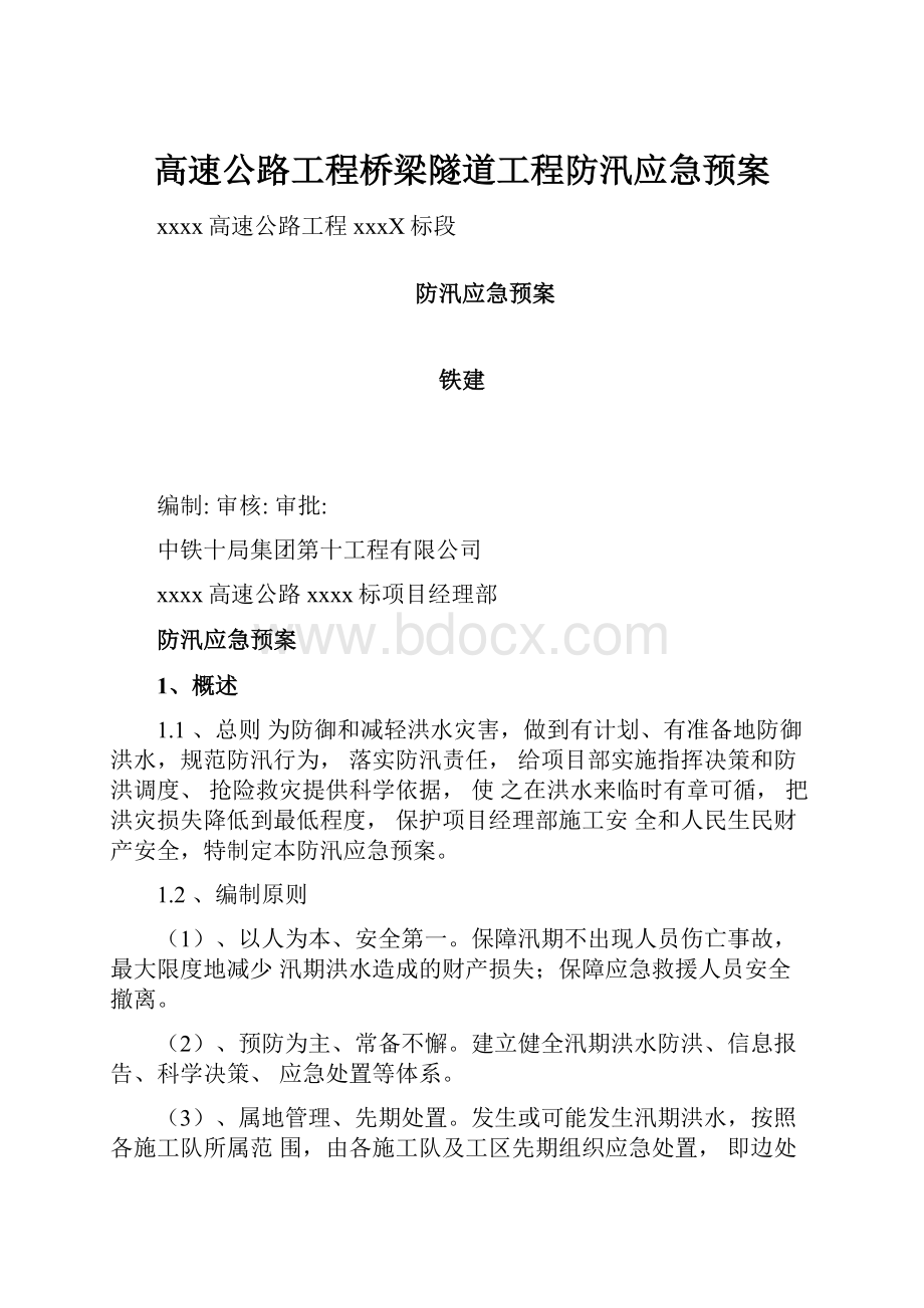 高速公路工程桥梁隧道工程防汛应急预案.docx