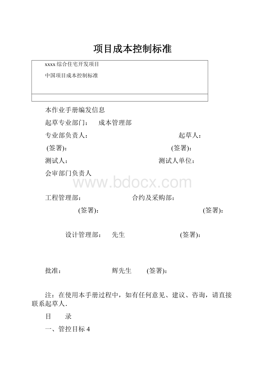 项目成本控制标准.docx