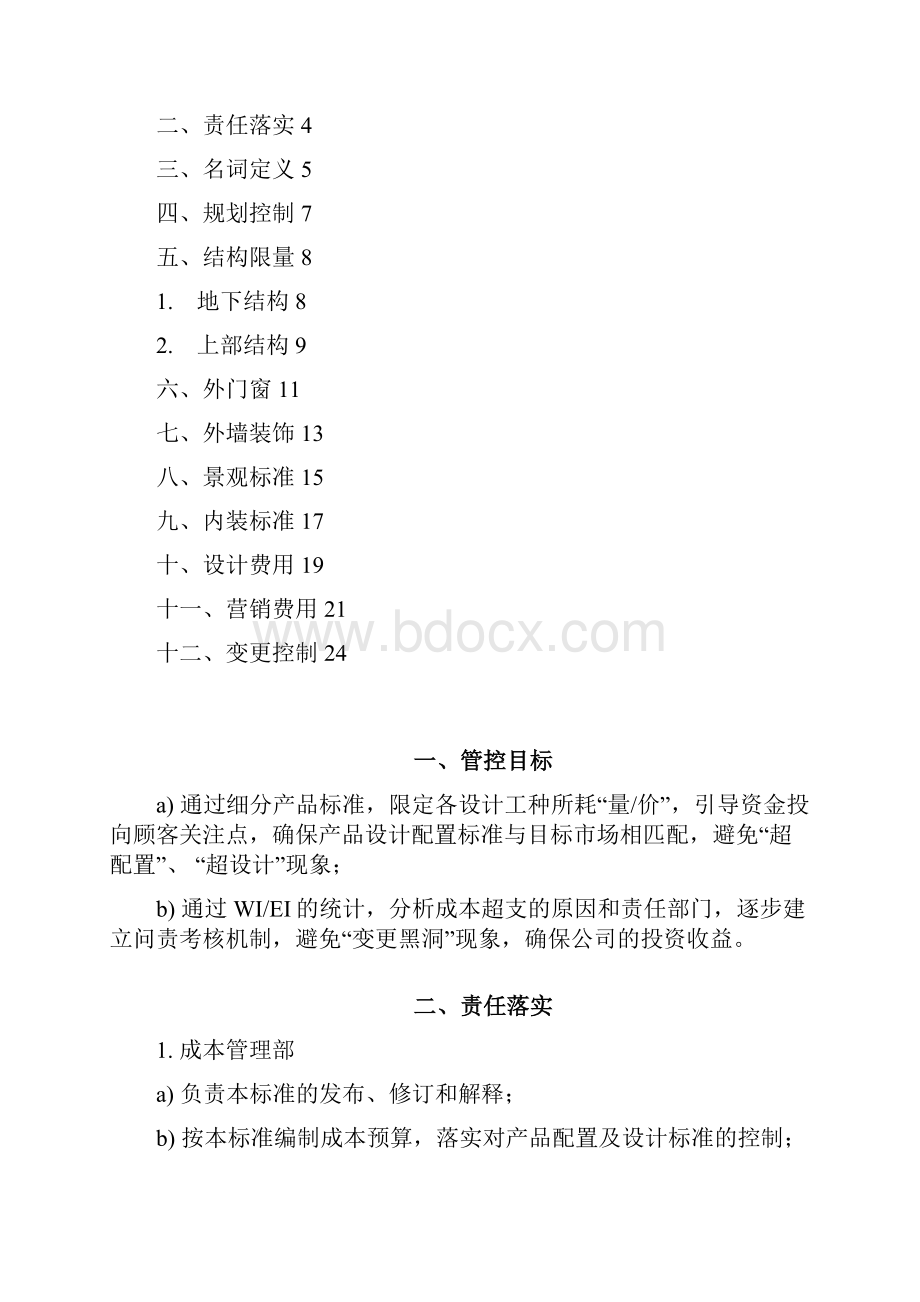 项目成本控制标准Word格式文档下载.docx_第2页