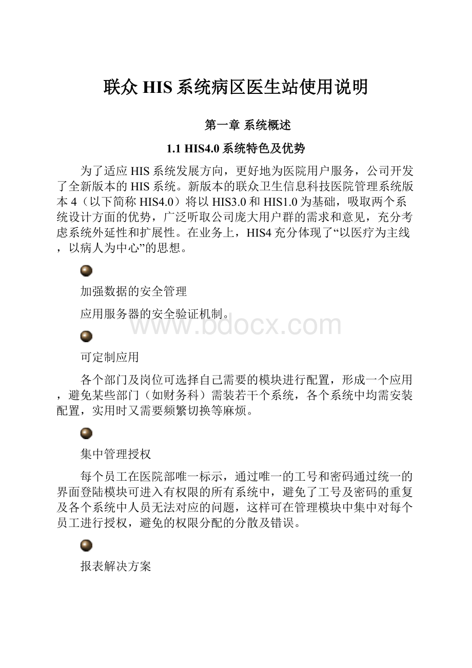 联众HIS系统病区医生站使用说明.docx_第1页