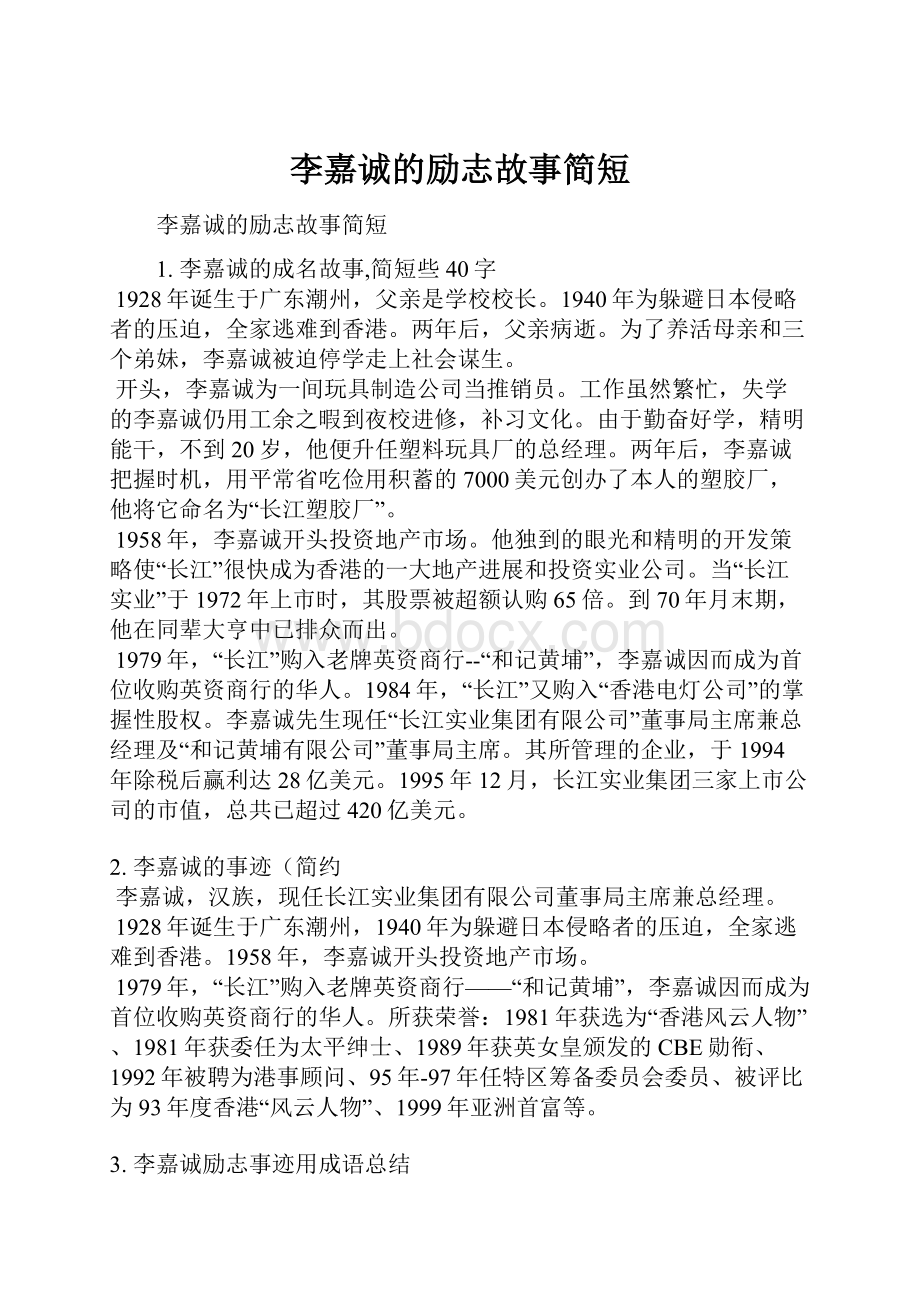 李嘉诚的励志故事简短文档格式.docx_第1页