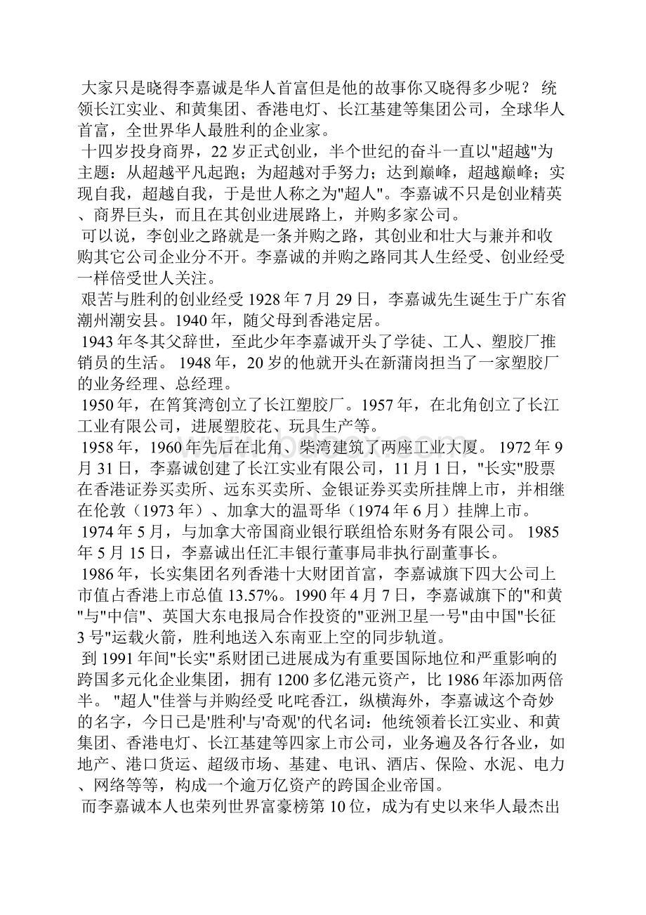 李嘉诚的励志故事简短文档格式.docx_第2页