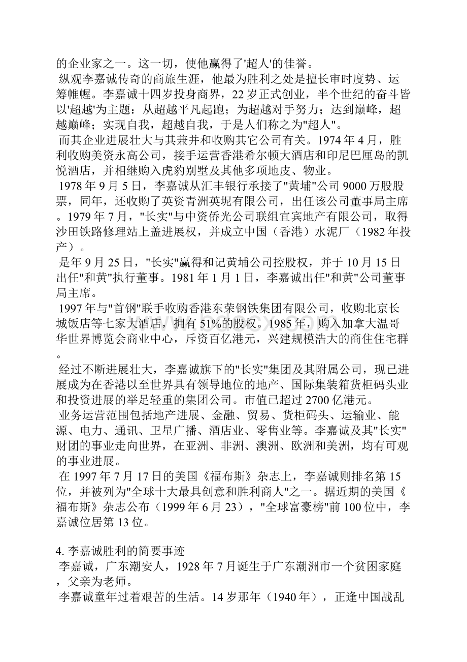 李嘉诚的励志故事简短文档格式.docx_第3页