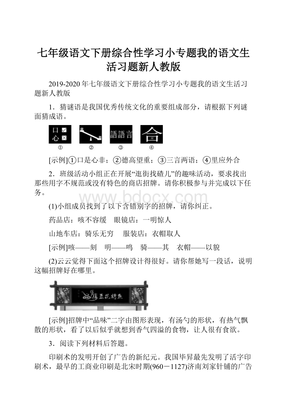 七年级语文下册综合性学习小专题我的语文生活习题新人教版Word文件下载.docx