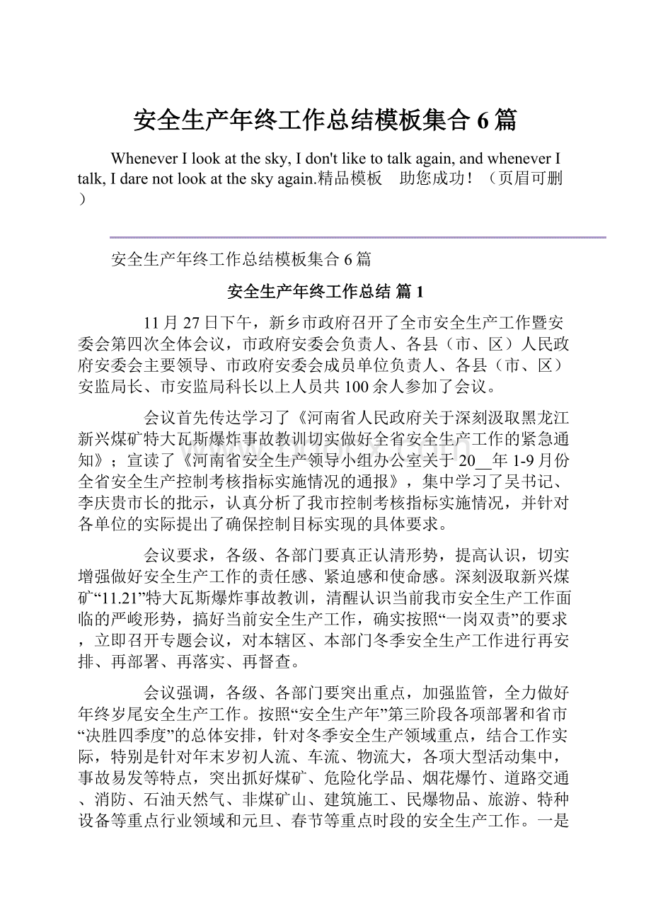 安全生产年终工作总结模板集合6篇Word格式文档下载.docx