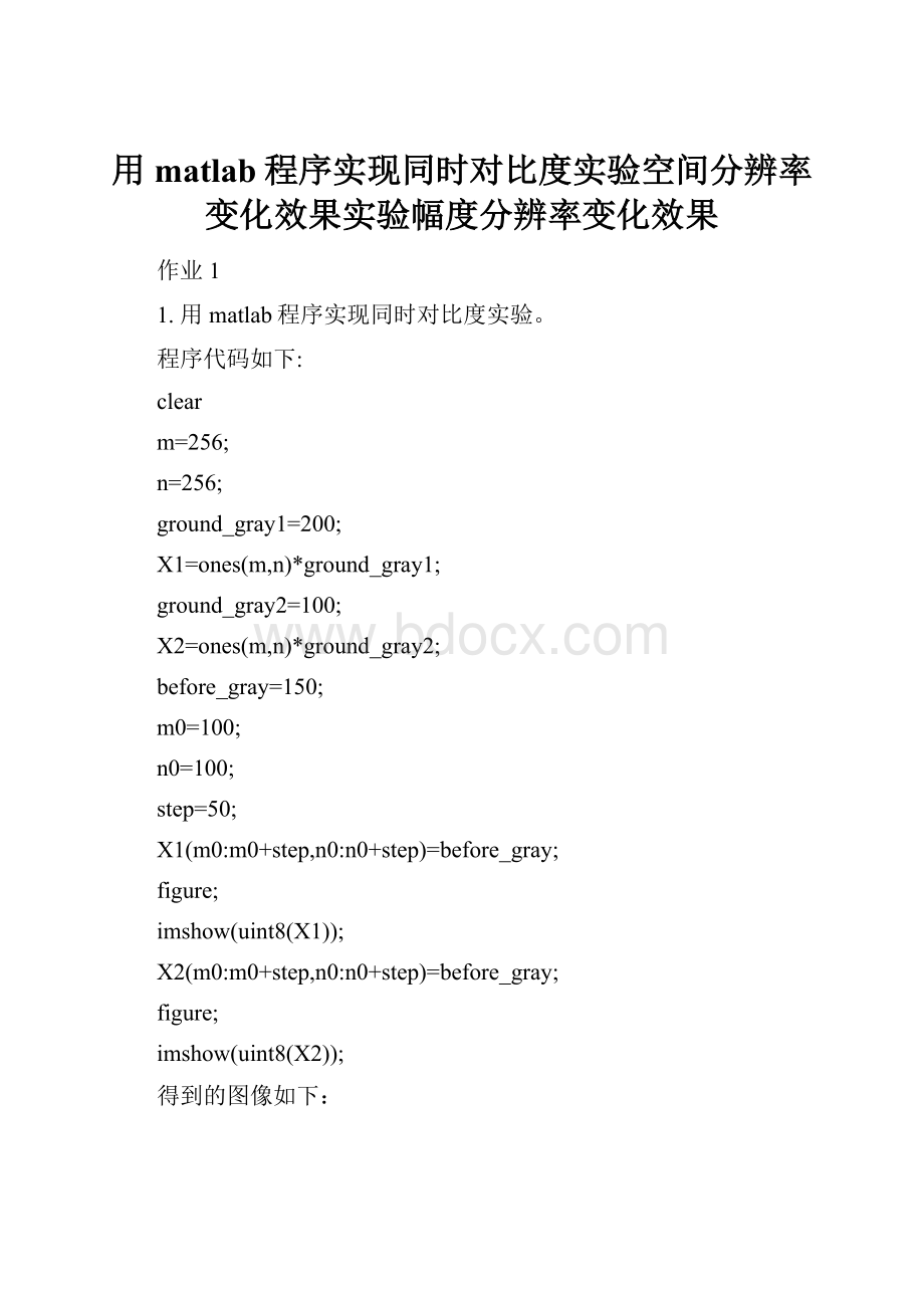 用matlab程序实现同时对比度实验空间分辨率变化效果实验幅度分辨率变化效果Word下载.docx