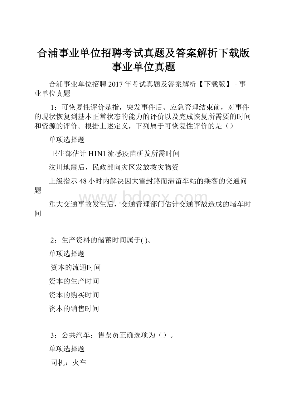 合浦事业单位招聘考试真题及答案解析下载版事业单位真题.docx_第1页