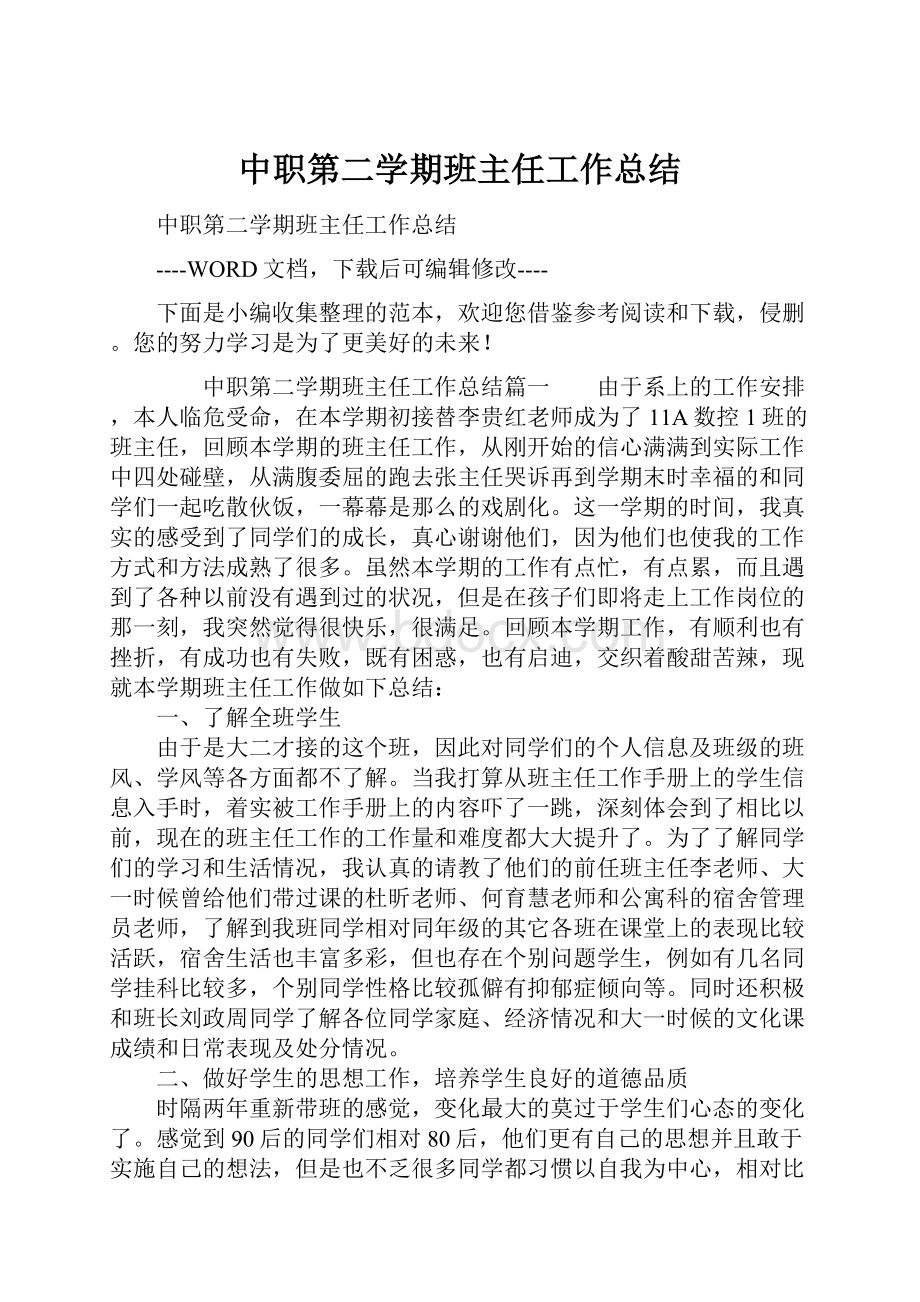 中职第二学期班主任工作总结文档格式.docx_第1页