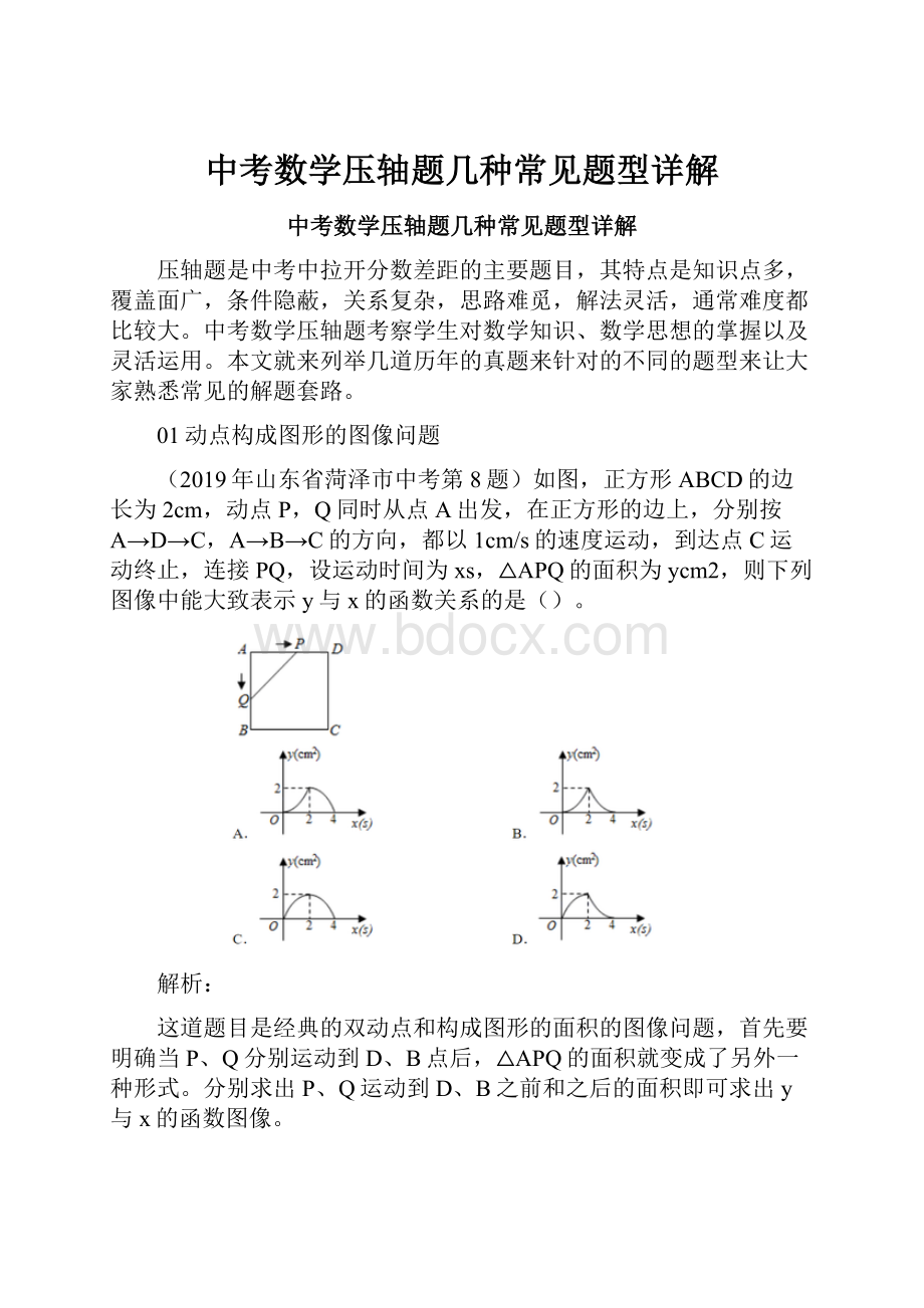 中考数学压轴题几种常见题型详解Word格式.docx