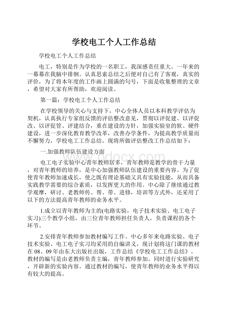 学校电工个人工作总结Word下载.docx_第1页