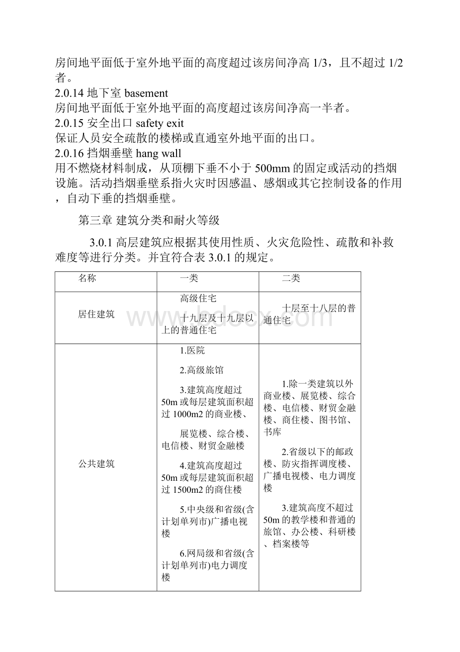 民用建筑设计防火规范之欧阳物创编.docx_第3页