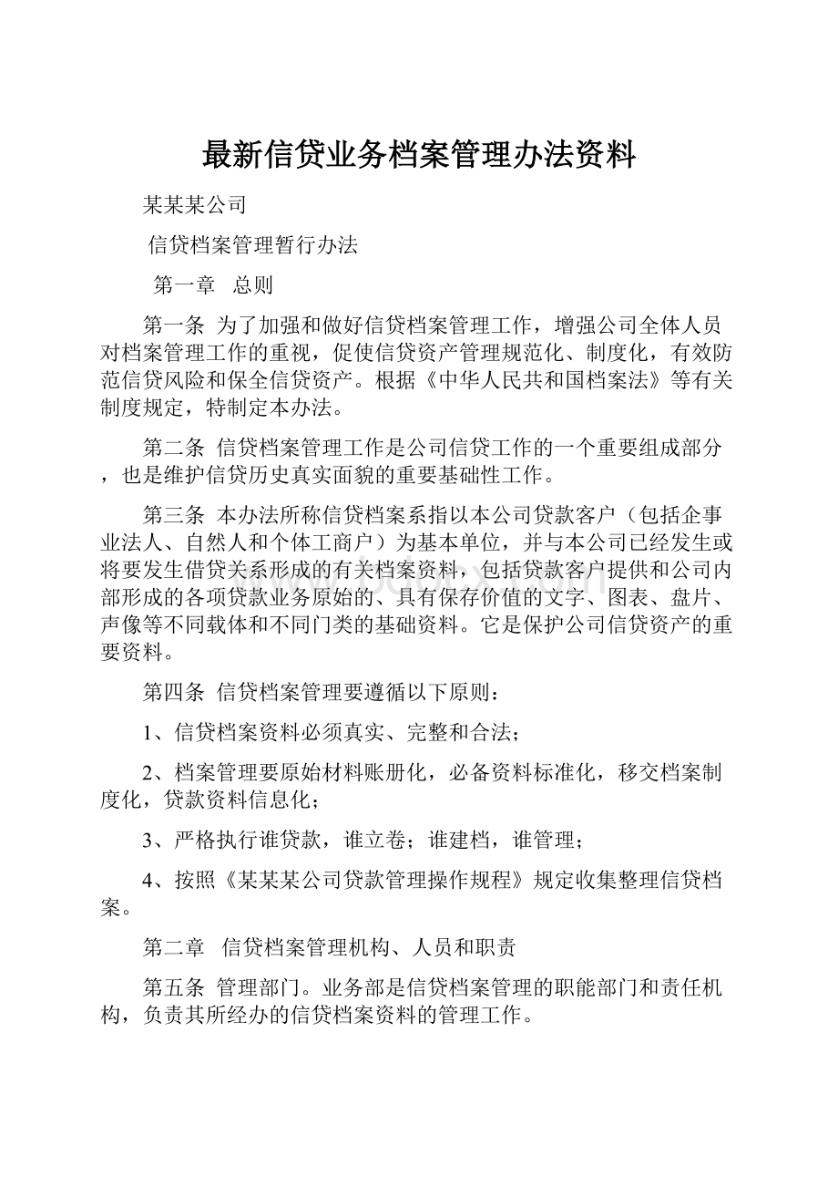 最新信贷业务档案管理办法资料.docx