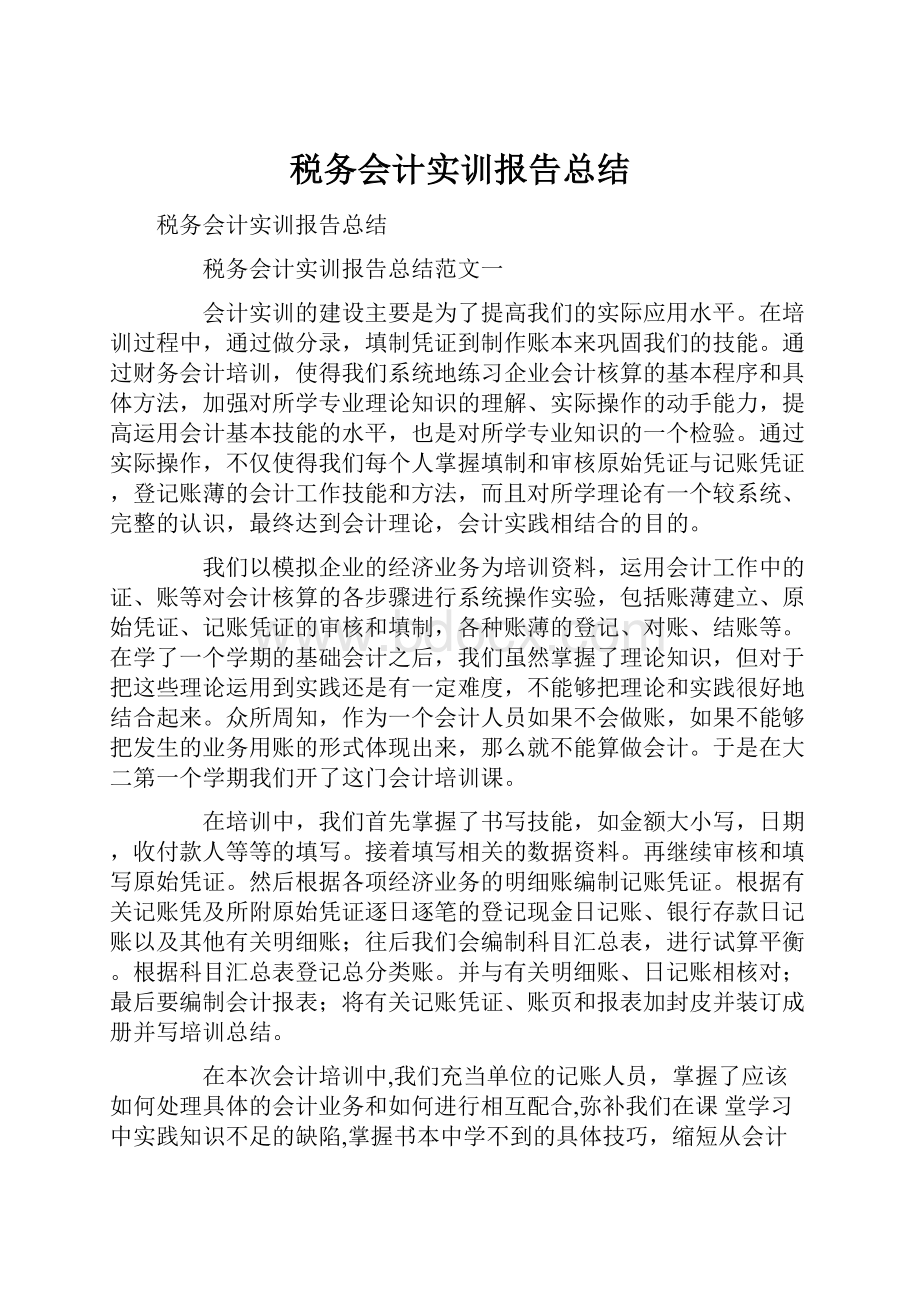 税务会计实训报告总结文档格式.docx