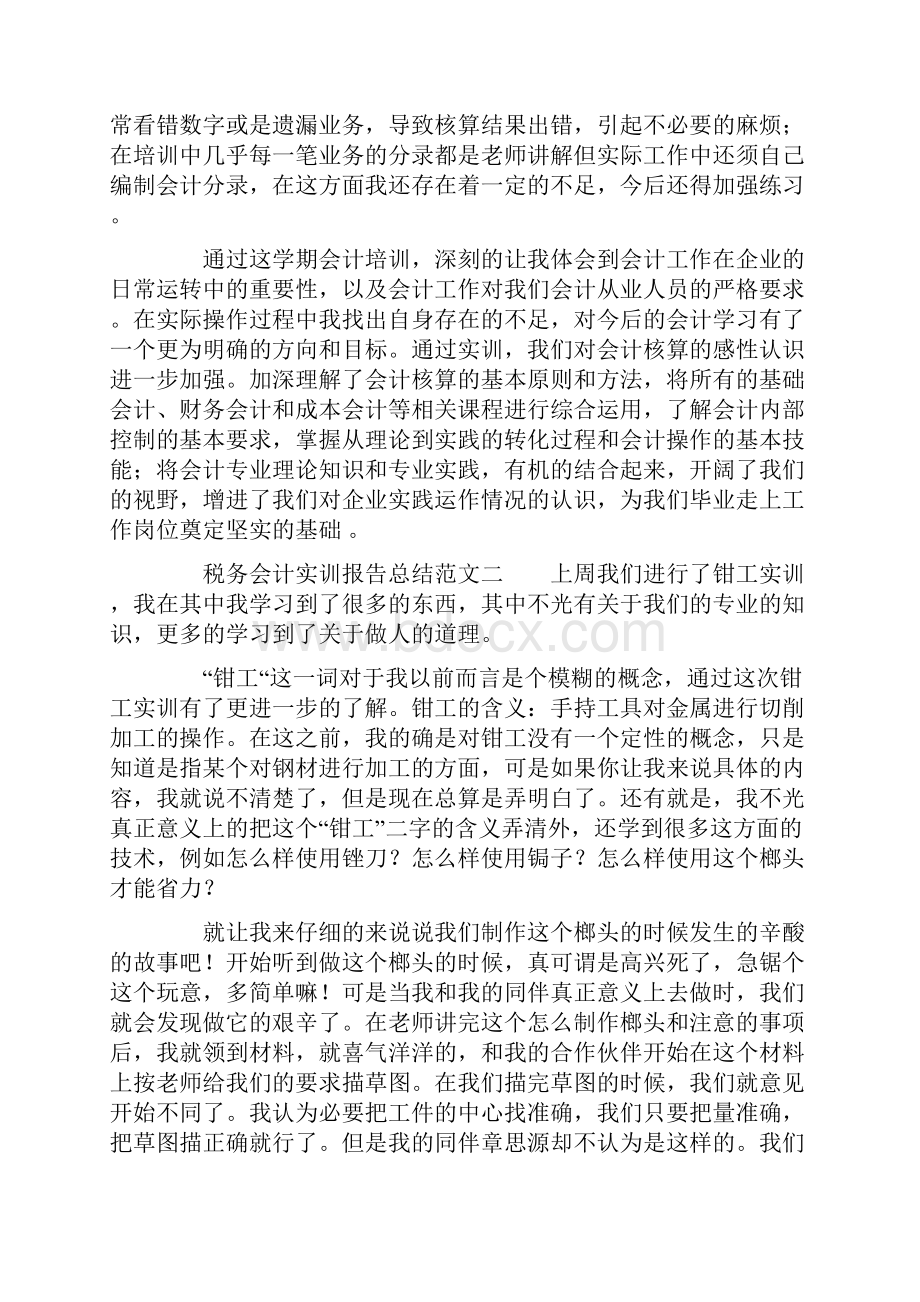 税务会计实训报告总结文档格式.docx_第3页