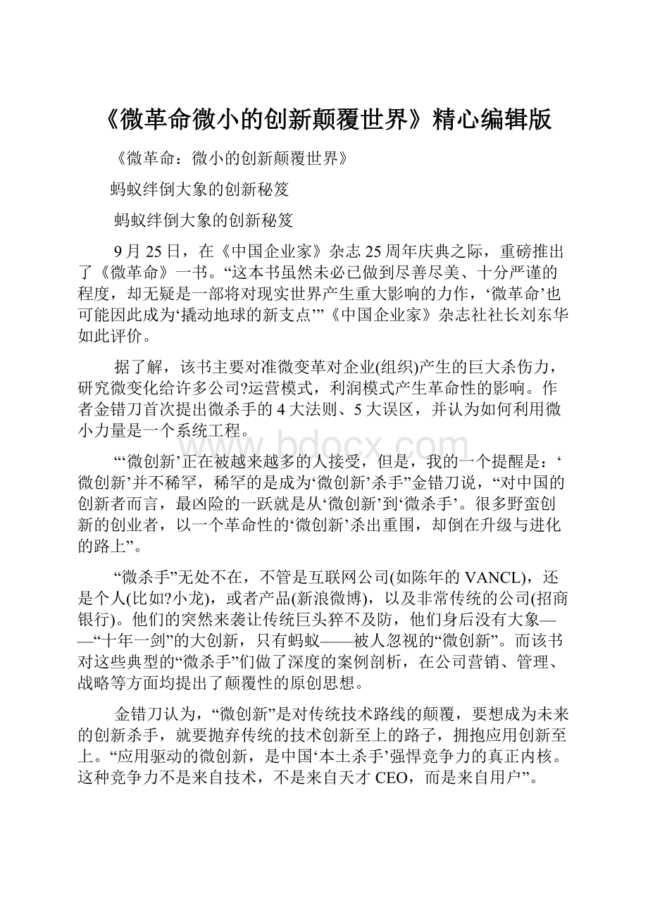 《微革命微小的创新颠覆世界》精心编辑版Word文档格式.docx