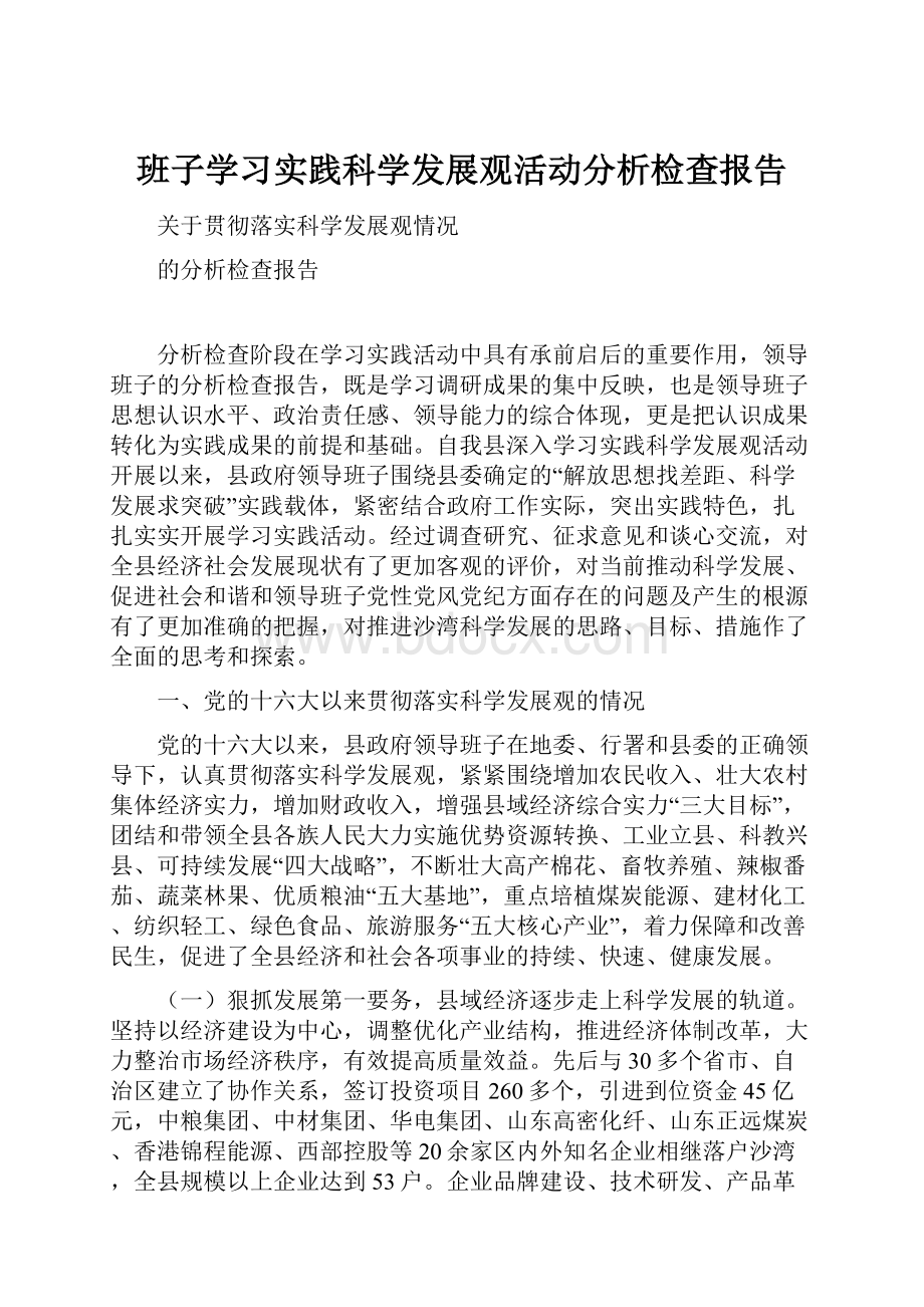 班子学习实践科学发展观活动分析检查报告.docx