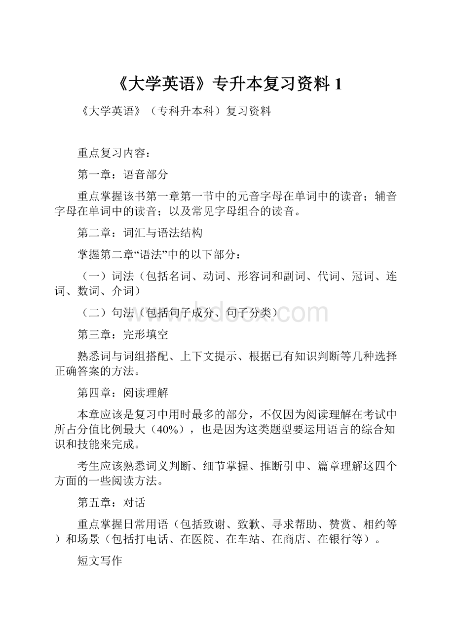 《大学英语》专升本复习资料1.docx