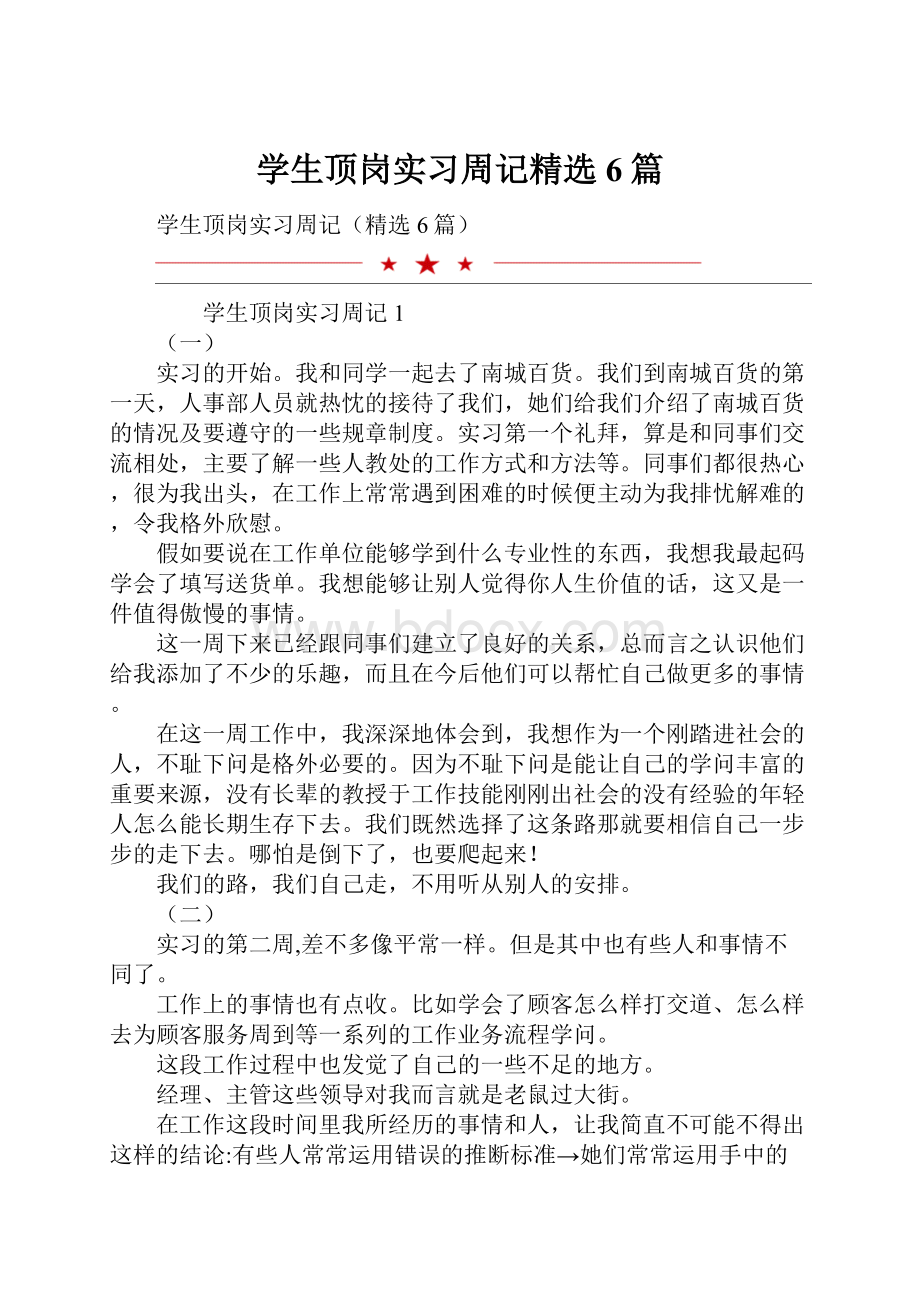 学生顶岗实习周记精选6篇Word文档格式.docx