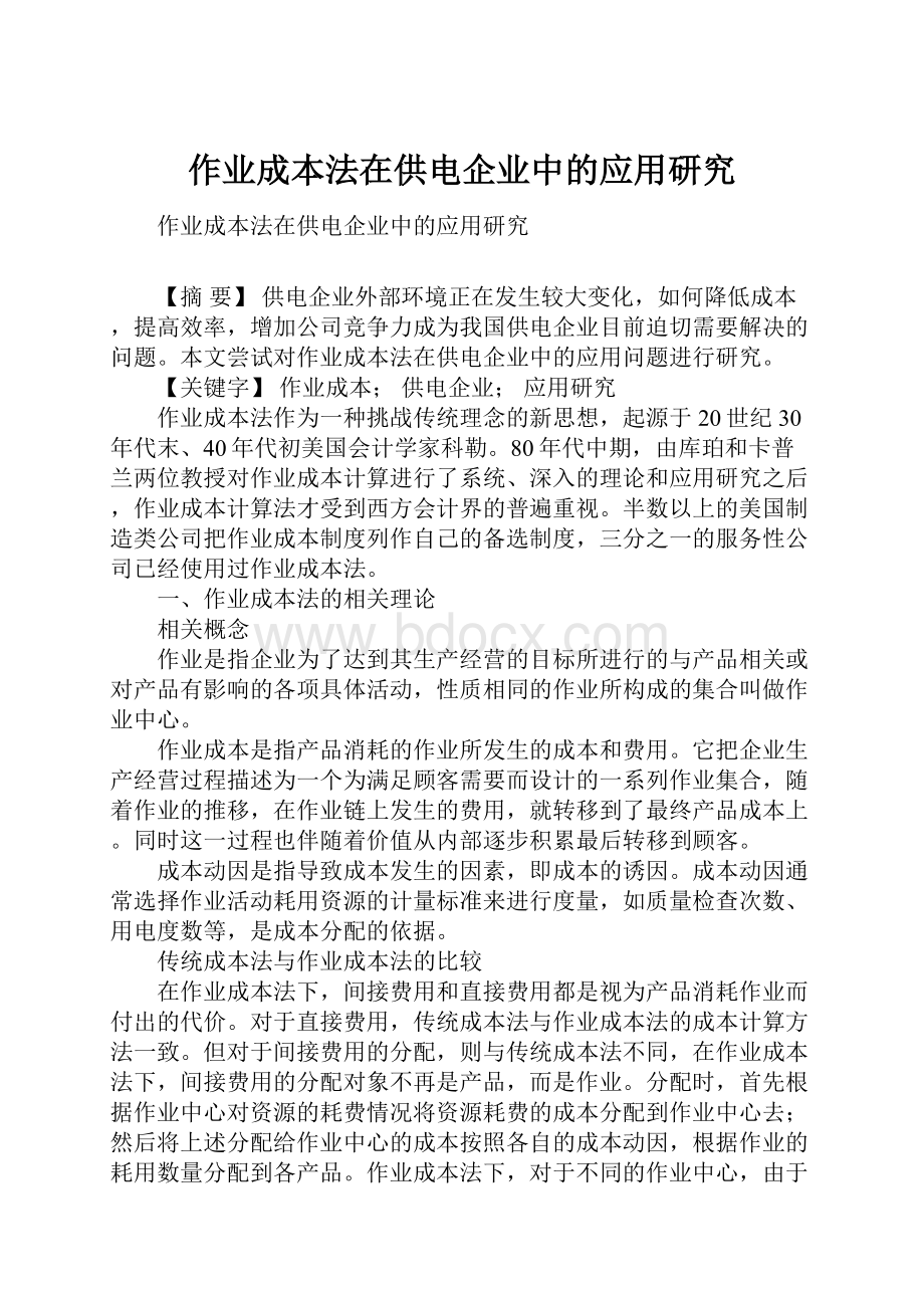 作业成本法在供电企业中的应用研究.docx_第1页