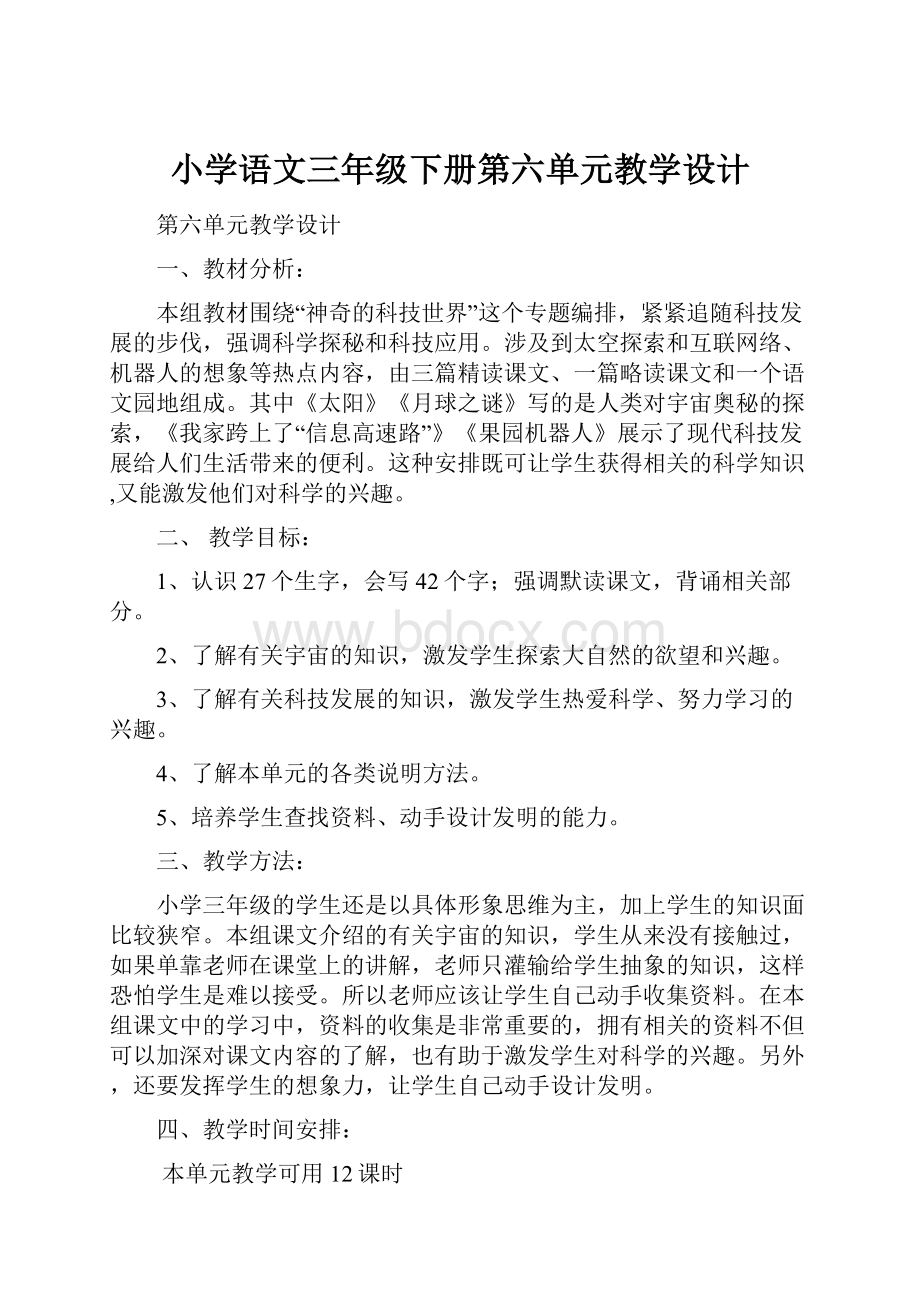 小学语文三年级下册第六单元教学设计.docx_第1页