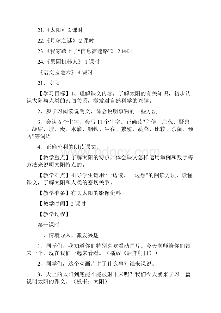 小学语文三年级下册第六单元教学设计.docx_第2页