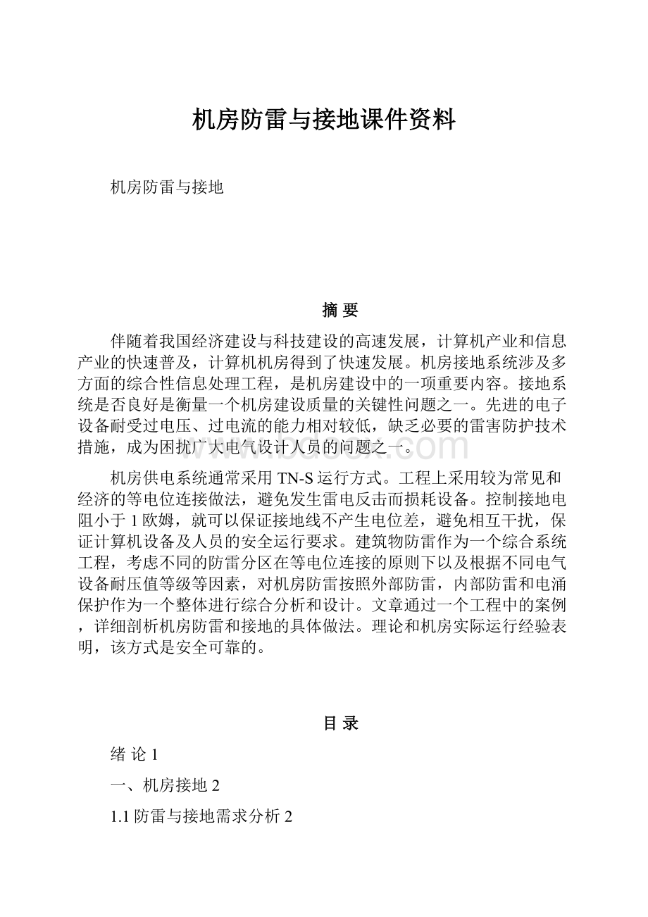 机房防雷与接地课件资料.docx_第1页