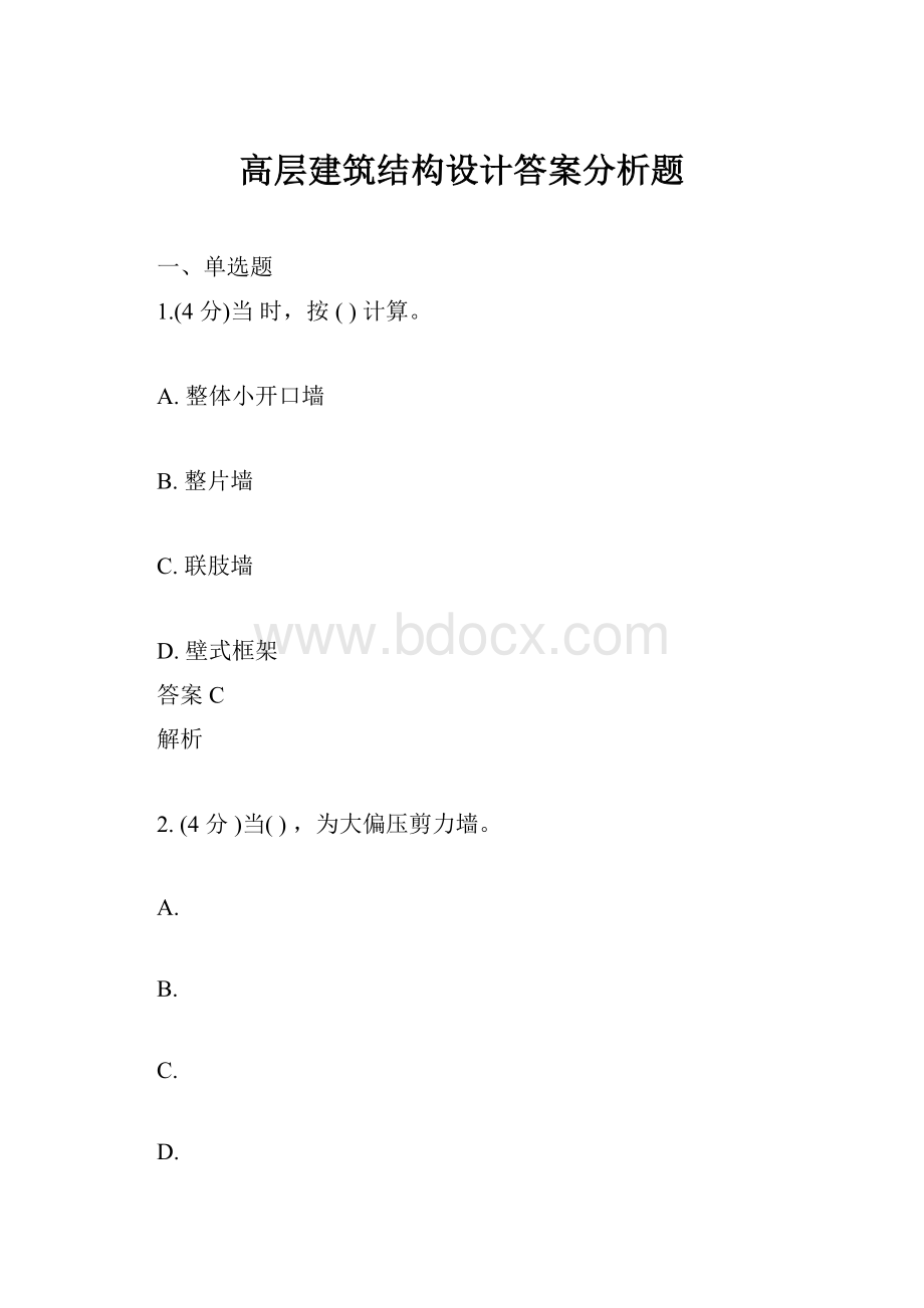 高层建筑结构设计答案分析题Word格式文档下载.docx