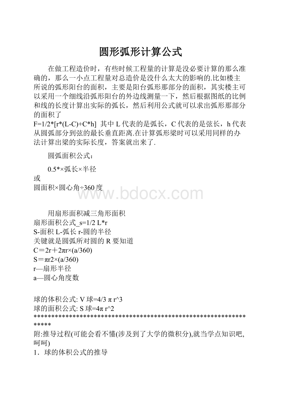 圆形弧形计算公式Word文件下载.docx